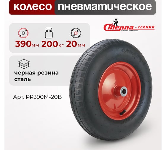 Колесо 390 мм под ось 20 мм, грузоподъемность 200 кг СТЕЛЛА-ТЕХНИК PR390M-20B