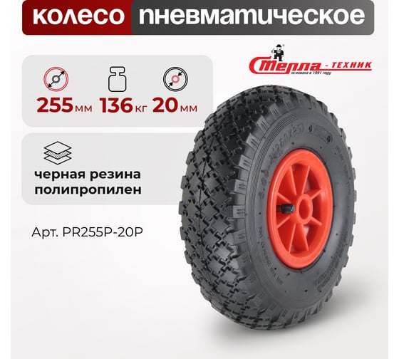 Колесо под ось 20 мм, диаметр 255 мм, грузоподъемность 136 кг СТЕЛЛА-ТЕХНИК PR255P-20P