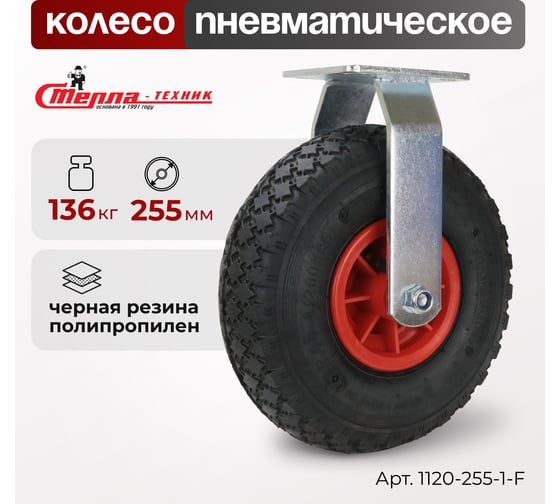 Колесо неповоротное, диаметр 255 мм, грузоподъемность 136 кг СТЕЛЛА-ТЕХНИК 1120-255-1-F