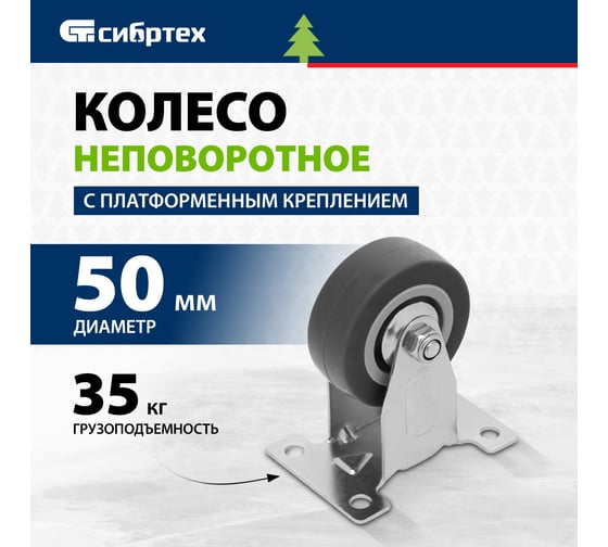 Колесо неповоротное d-50мм крепление  платформенное СИБРТЕХ 68707