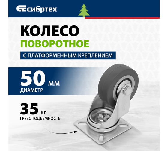 Колесо поворотное d-50мм крепление  платформенное СИБРТЕХ 68713