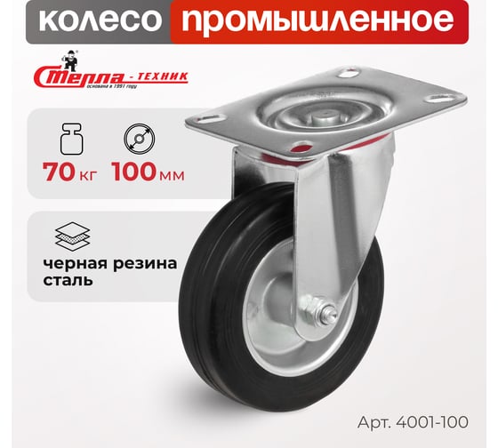 Колесо на поворотной основе (100 мм; 70 кг) Стелла 4001-100