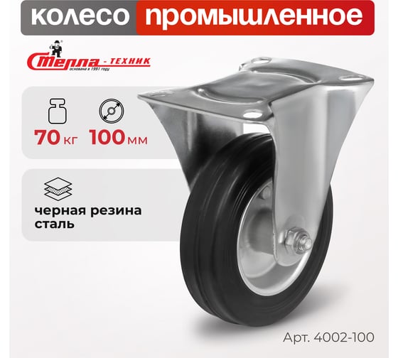 Колесо на неповоротной основе (100 мм; 70 кг) Стелла 4002-100