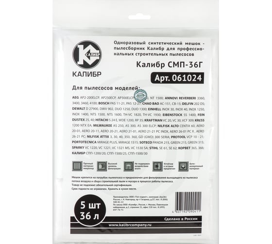 Мешки пылесборники СМП-36Г, до 36 л, 5 шт. Калибр 00000067215