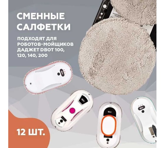 Салфетки из микрофибры для роботов-мойщиков окон Даджет 8 905
