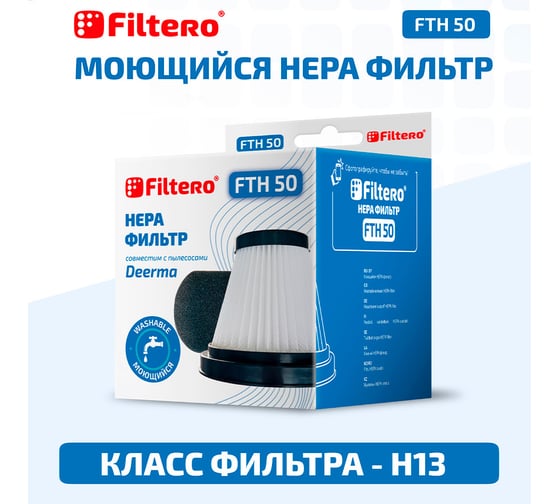 Набор фильтров FTH 50 для вертикального пылесоса 2 предмета Deerma DX115 FILTERO 02067