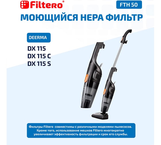 Набор фильтров FTH 50 для вертикального пылесоса 2 предмета Deerma DX115 FILTERO 02067