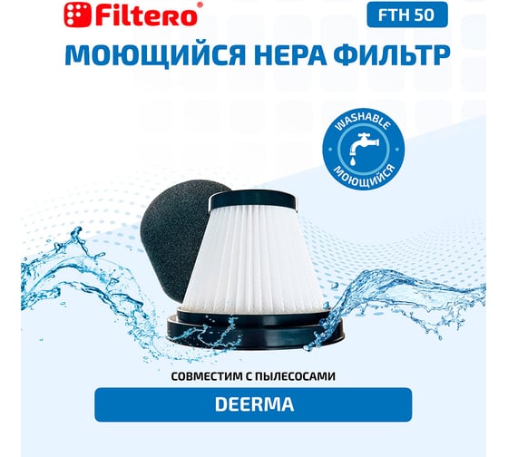 Набор фильтров FTH 50 для вертикального пылесоса 2 предмета Deerma DX115 FILTERO 02067