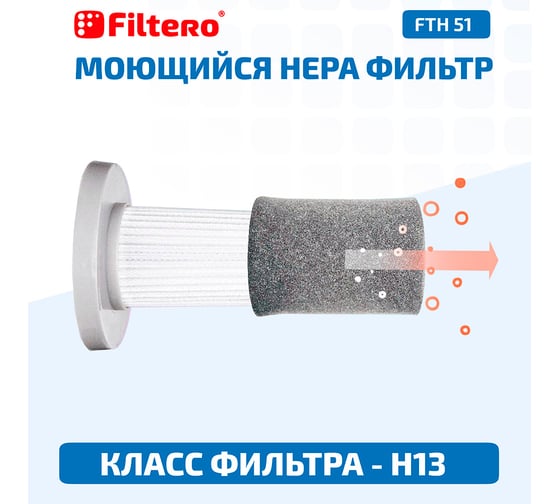 Набор фильтров FTH 51 для вертикального пылесоса Deerma DX700, DX700S, 3 предмета FILTERO 02068