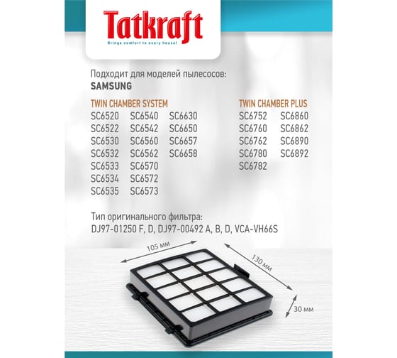 Hepa-фильтр для пылесоса SAMSUNG SC65...-SC68 Tatkraft 14480