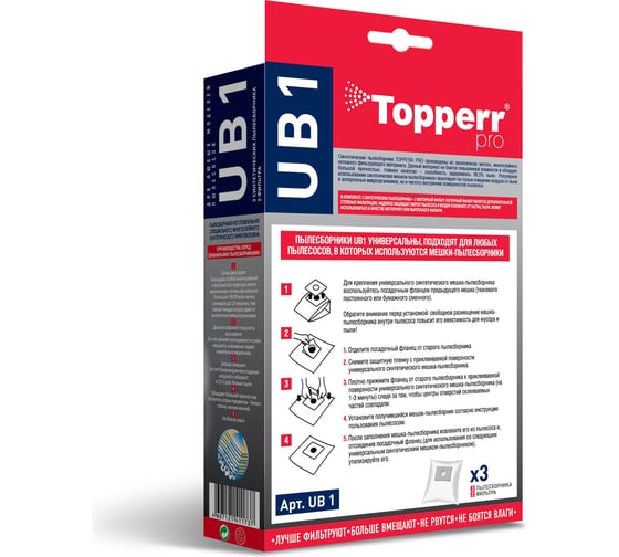 Пылесборник синтетический универсальный д/пылесоса 3 шт. Topperr UB 1 1036