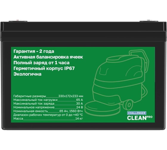 Батарея 24В, 65Ач CHALLENGER 24V 65Ah Clean PRO