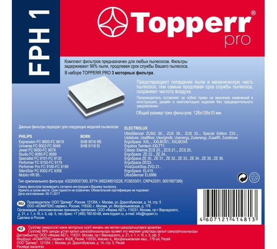 Комплект фильтров д/пылесоса PHILIPS, ELECTROLUX,BORK Topperr FPH 1 1156