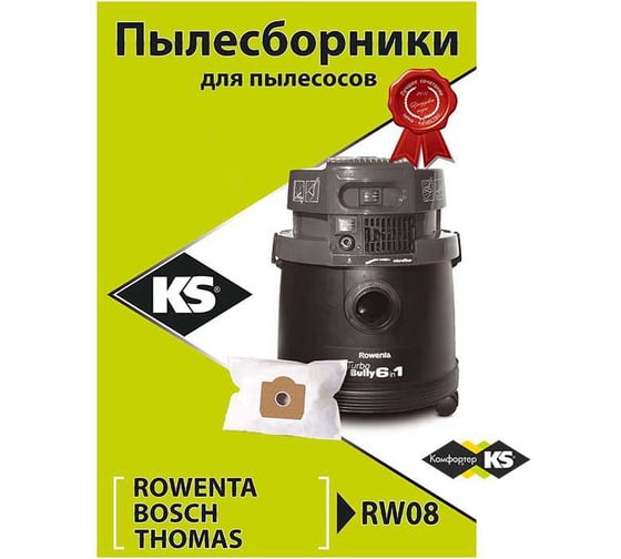 Комплект пылесборников 3 шт KS RW08