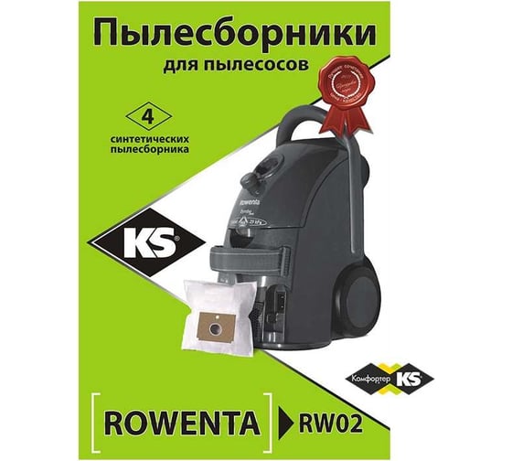 Комплект пылесборников 4 шт KS RW02