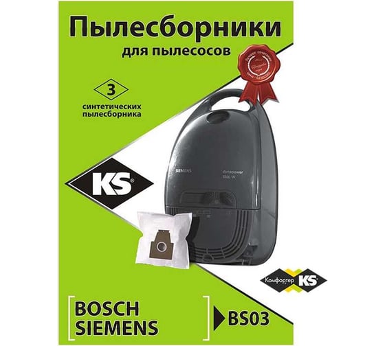 Комплект пылесборников 3 шт KS BS03