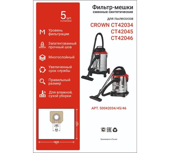 Мешки 5 шт для пылесосов CT42034, CT42045, CT42046 Crown 50042034/45/46