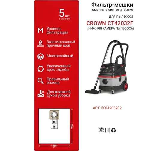 Мешки 5 шт для пылесоса CT42032F Crown 50042032F2