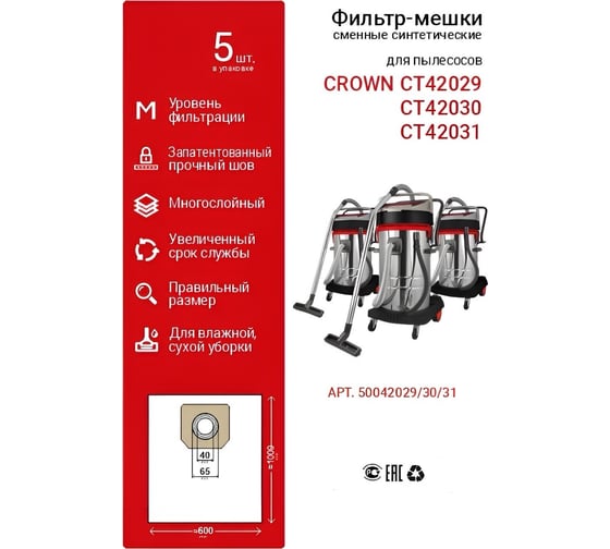 Мешки 5 шт для пылесосов CT42029, CT42030, CT42031 Crown 50042029/30/31