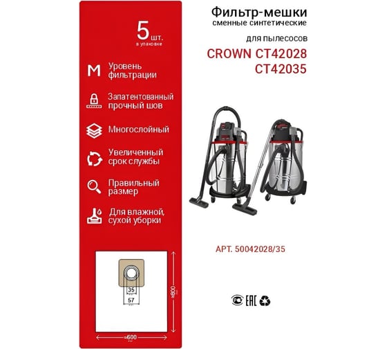 Мешки 5 шт для пылесосов CT42028, CT42035 Crown 50042028/35