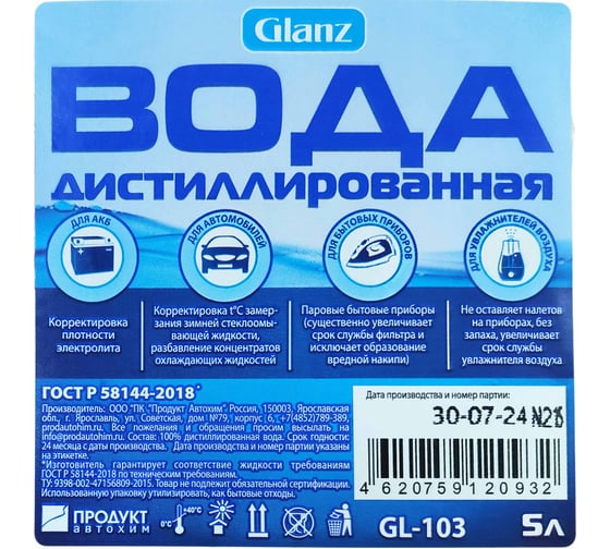 Вода дистиллированная 5,05 л Glanz GL-103
