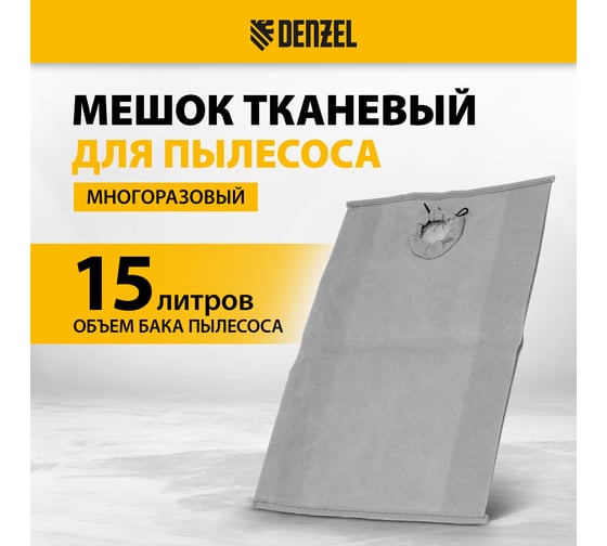Мешок тканевый многоразовый для пылесоса SVC15, LVC15 Denzel 28212