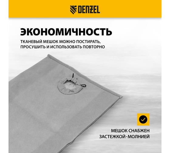 Мешок тканевый многоразовый для пылесоса SVC15, LVC15 Denzel 28212