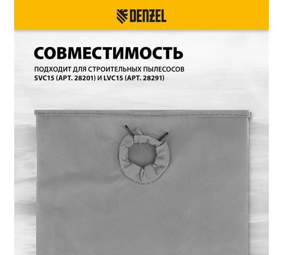 Мешок тканевый многоразовый для пылесоса SVC15, LVC15 Denzel 28212