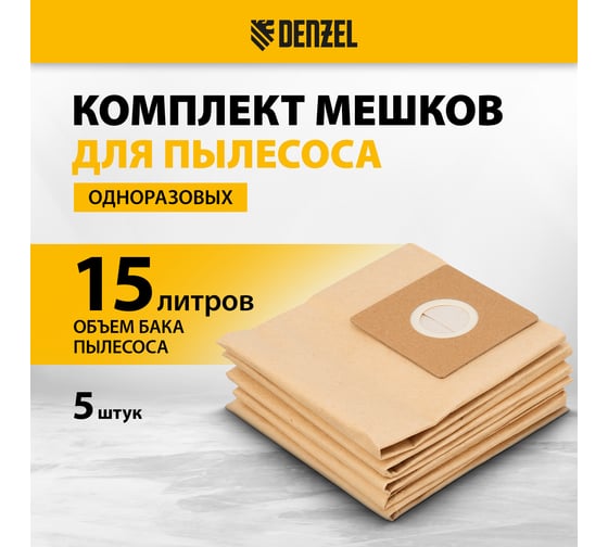 Комплект мешков одноразовых для пылесоса SVC15, LVC15, 5 шт Denzel 28213