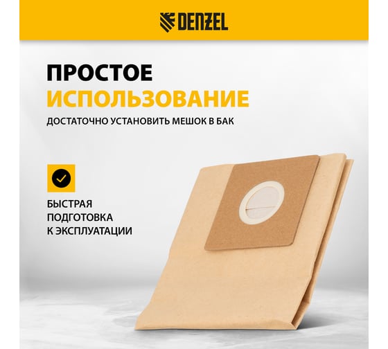 Комплект мешков одноразовых для пылесоса SVC15, LVC15, 5 шт Denzel 28213