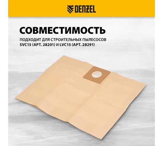 Комплект мешков одноразовых для пылесоса SVC15, LVC15, 5 шт Denzel 28213
