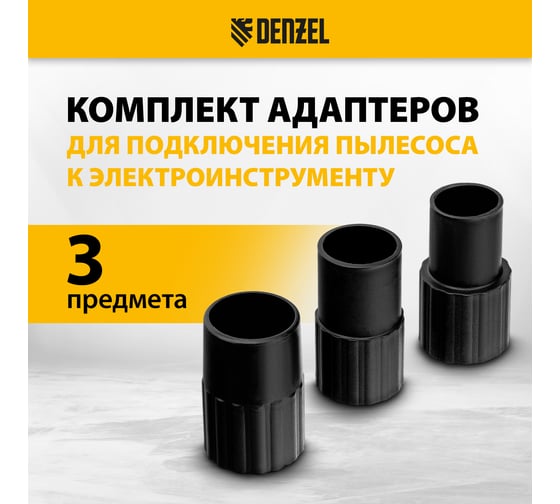 Комплект адаптеров для подключения пылесоса к электроинструменту 32-35-38 мм Denzel 28218