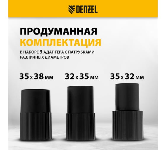 Комплект адаптеров для подключения пылесоса к электроинструменту 32-35-38 мм Denzel 28218