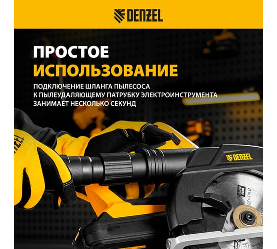 Комплект адаптеров для подключения пылесоса к электроинструменту 32-35-38 мм Denzel 28218