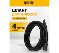 Шланг для пылесоса 4 м с адаптерами для RVC20, RVC30, LVC20, LVC30 Denzel 28219