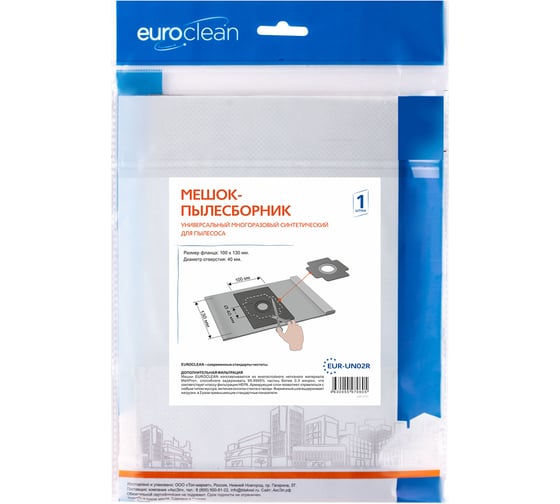 Синтетический мешок-пылесборник универсальный (1 шт.) EURO Clean EUR-UN02R