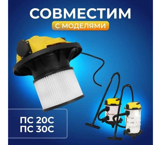 Фильтр НЕРА к пылесосу многоразовый ПС 20С/30С EL (ШК) Electrolite 6239