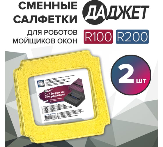 Салфетки из микрофибры для роботов-мойщиков окон серии R KIT FB0335 2 шт Даджет 9770