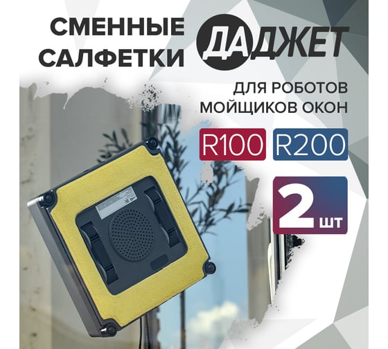 Салфетки из микрофибры для роботов-мойщиков окон серии R KIT FB0335 2 шт Даджет 9770
