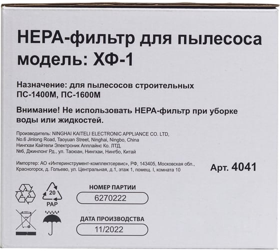 Фильтр для пылесоса НЕРА модель ХФ-1 для пылесосов ПС-1600М и ПС-1400М, картонная коробка Спец 4041