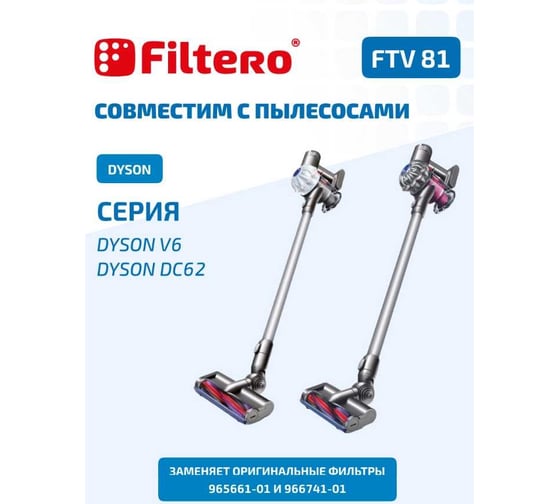 Набор фильтров FTV 81 для пылесоса DYSON V6 FILTERO 02133