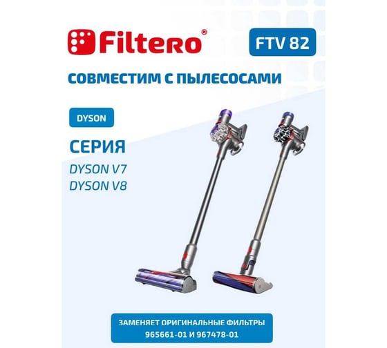 Набор фильтров FTV 82 для пылесоса DYSON V7-8 FILTERO 02138