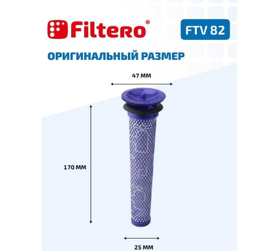 Набор фильтров FTV 82 для пылесоса DYSON V7-8 FILTERO 02138