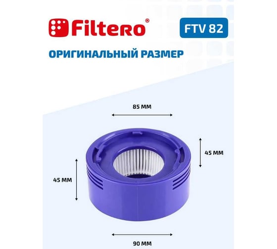 Набор фильтров FTV 82 для пылесоса DYSON V7-8 FILTERO 02138