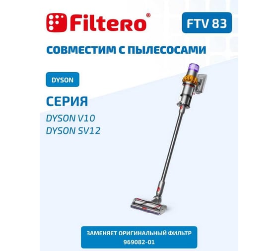 Фильтр FTV 83 для пылесоса DYSON V10 FILTERO 02135
