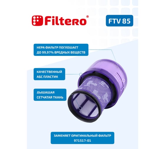 Фильтр FTV 85 для вертикального пылесоса DYSON FILTERO V12 02137
