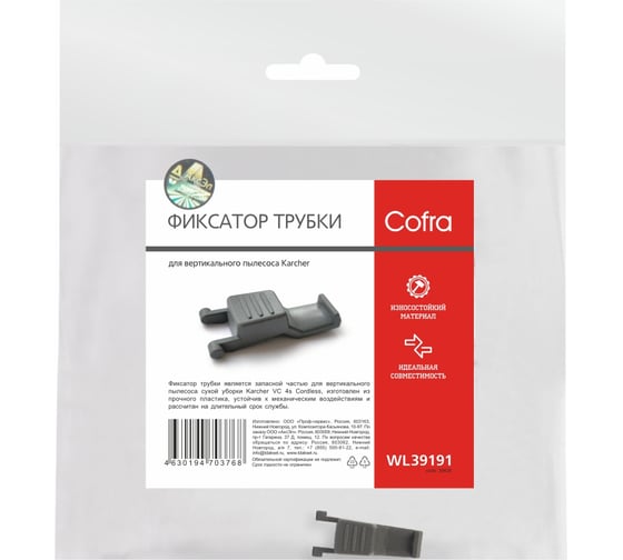 Фиксатор трубки для пылесоса Karcher VC4i 9.764-858.0 COFRA WL39191