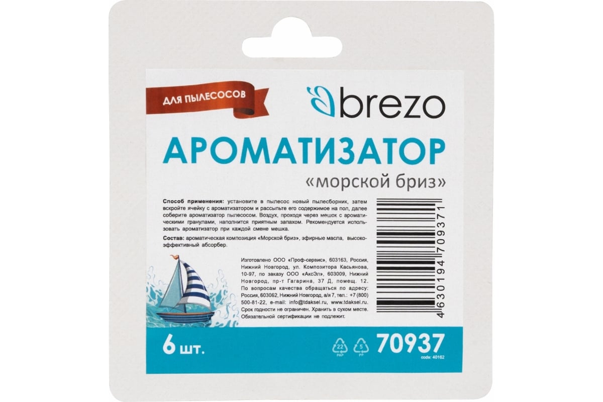 Ароматизатор для пылесоса Морской бриз, 6 шт BREZO 70937 - выгодная цена,  отзывы, характеристики, фото - купить в Москве и РФ