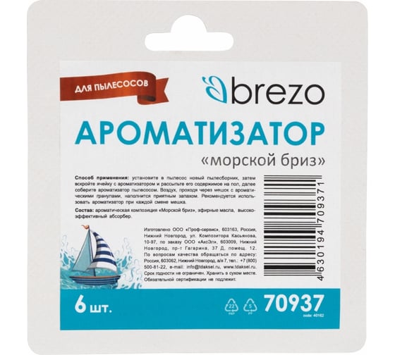 Ароматизатор для пылесоса Морской бриз, 6 шт BREZO 70937