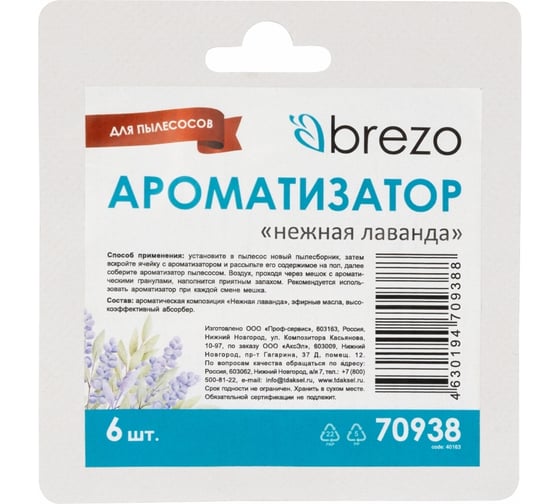 Ароматизатор для пылесоса Лаванда, 6 шт BREZO 70938